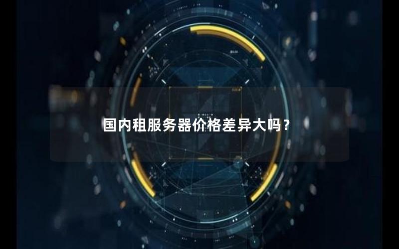 国内租服务器价格差异大吗？