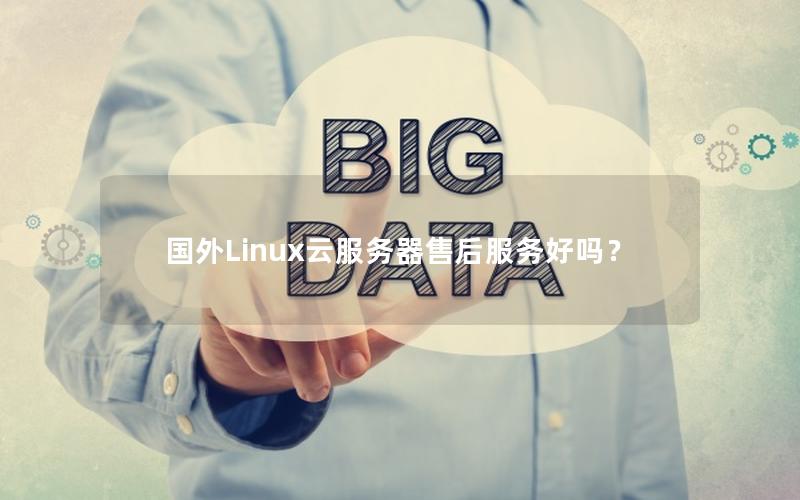 国外Linux云服务器售后服务好吗？