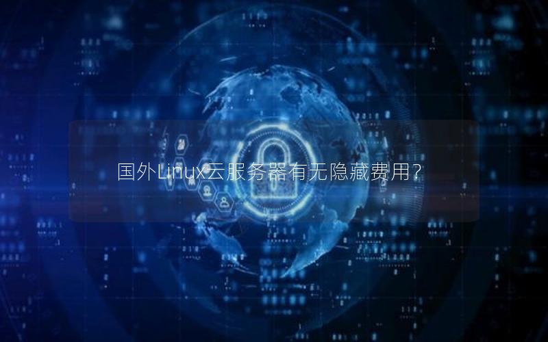 国外Linux云服务器有无隐藏费用？