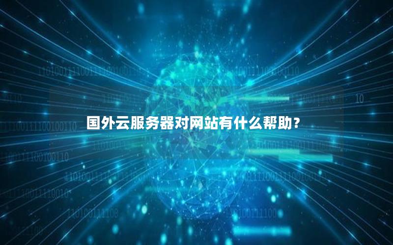 国外云服务器对网站有什么帮助？