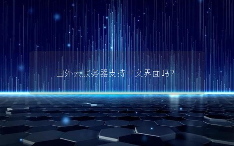 国外云服务器支持中文界面吗？