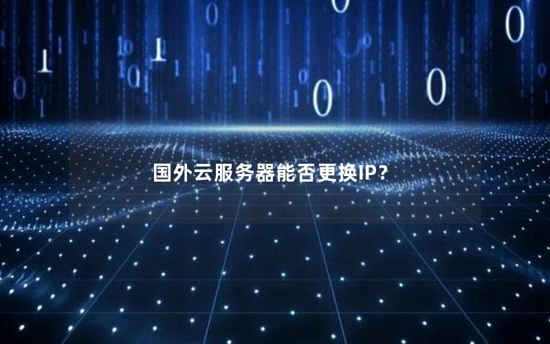 国外云服务器能否更换IP？