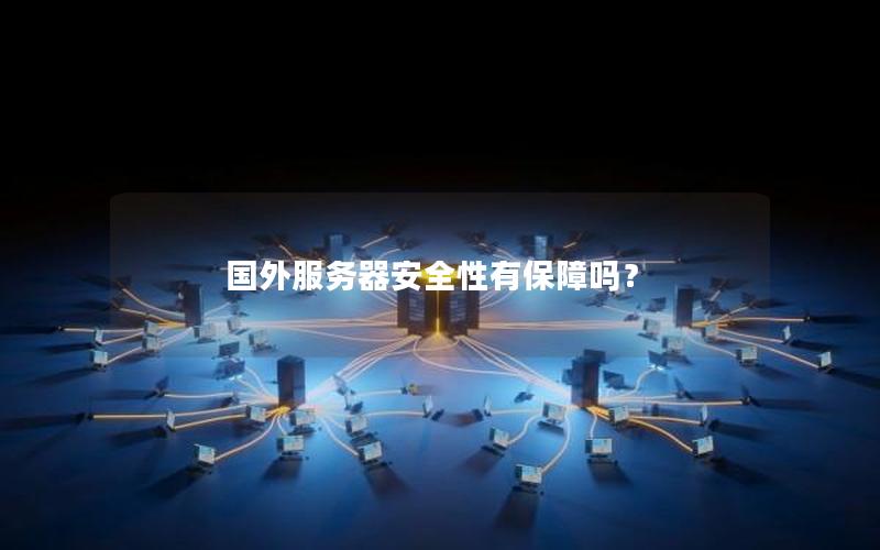 国外服务器安全性有保障吗？
