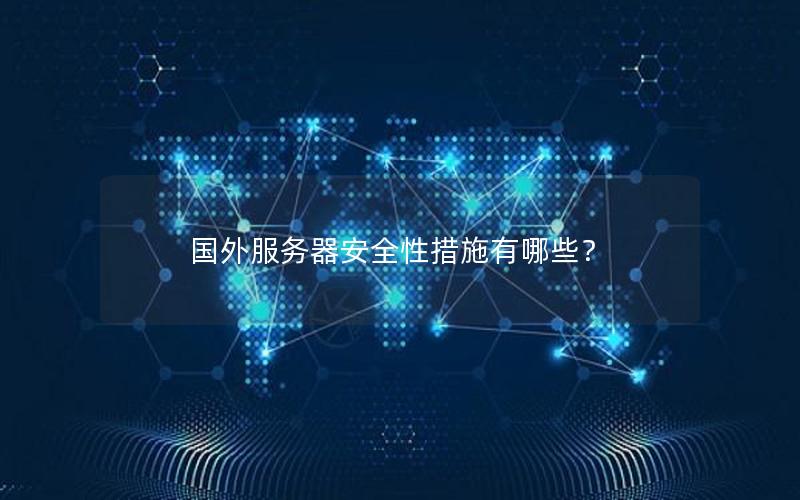 国外服务器安全性措施有哪些？