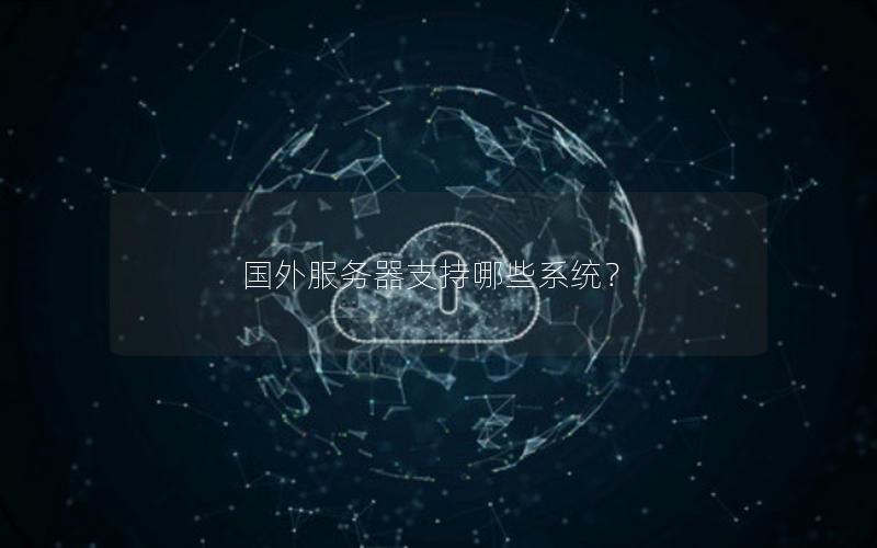 国外服务器支持哪些系统？