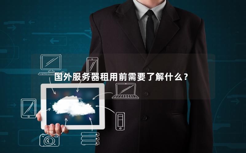 国外服务器租用前需要了解什么？