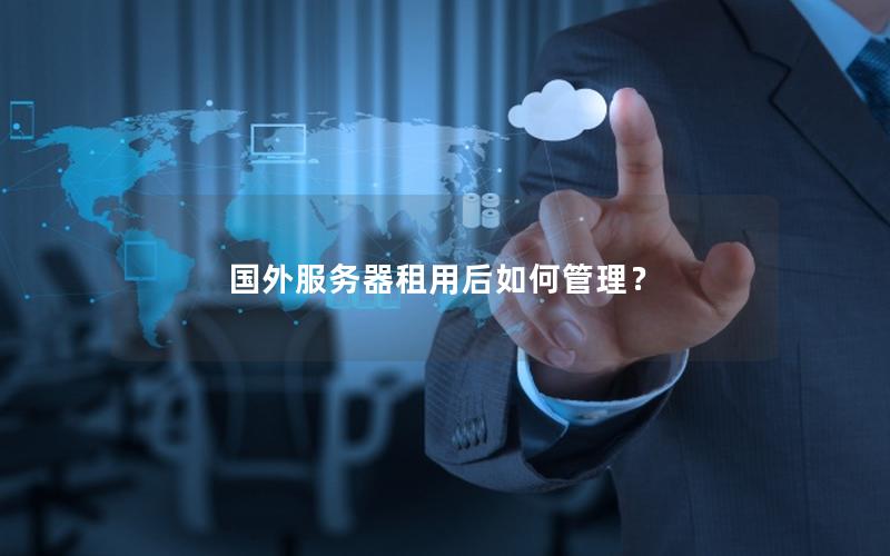 国外服务器租用后如何管理？