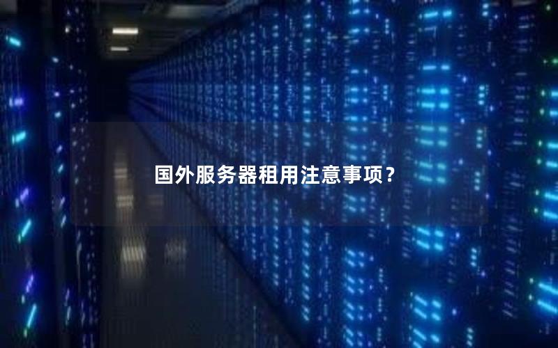 国外服务器租用注意事项？