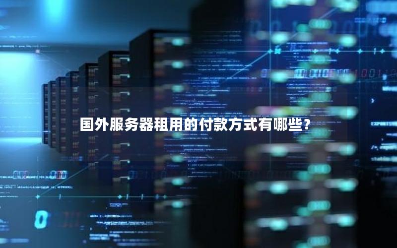 国外服务器租用的付款方式有哪些？