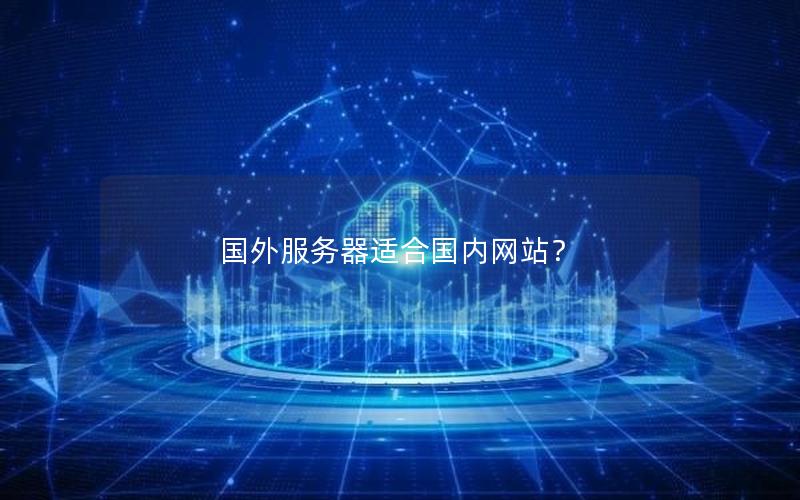 国外服务器适合国内网站？