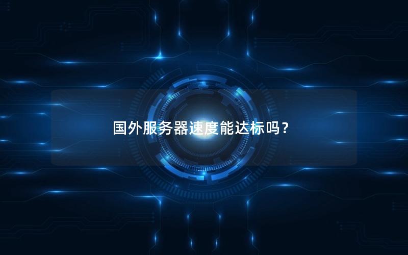 国外服务器速度能达标吗？