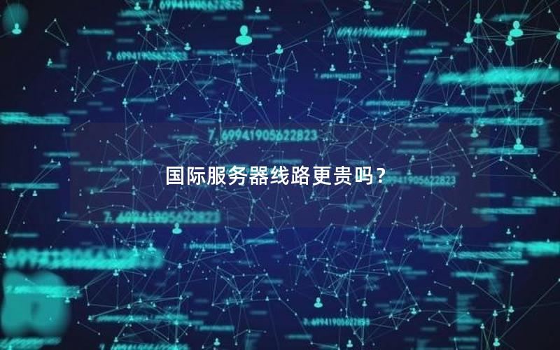 国际服务器线路更贵吗？