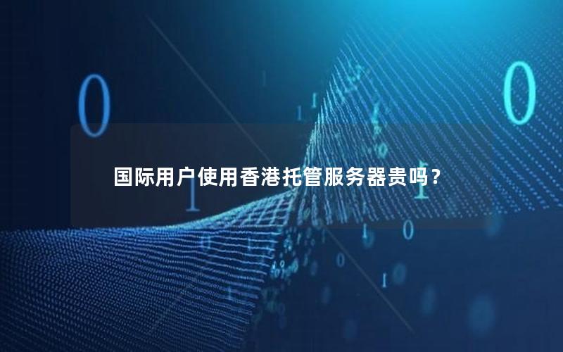 国际用户使用香港托管服务器贵吗？