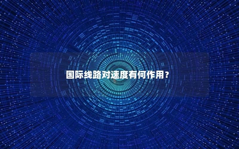 国际线路对速度有何作用？