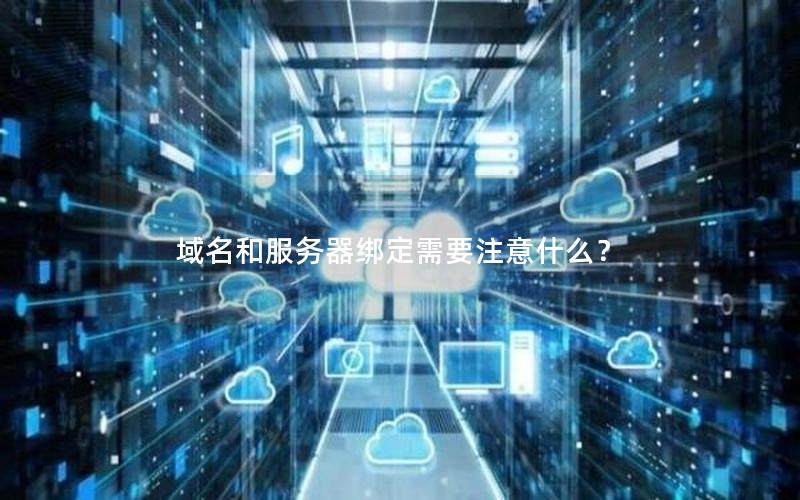 域名和服务器绑定需要注意什么？