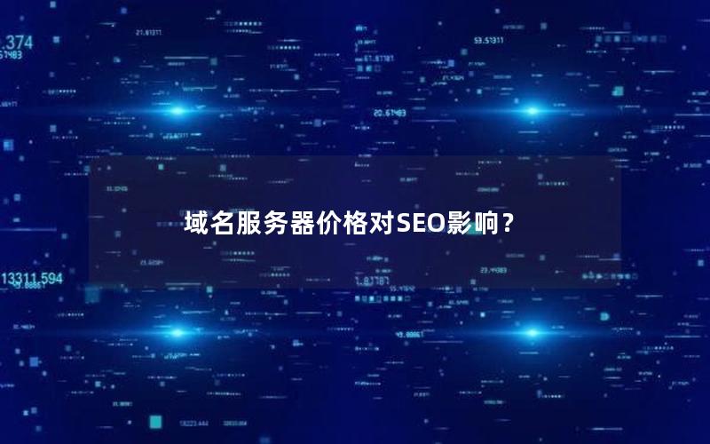 域名服务器价格对SEO影响？
