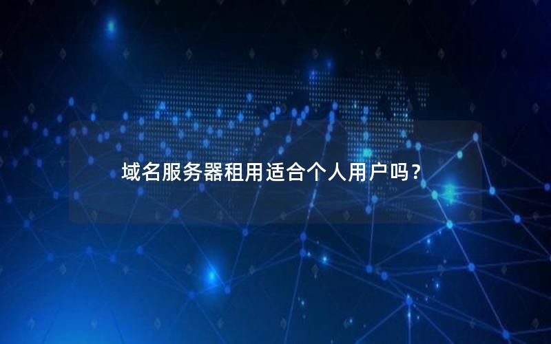 域名服务器租用适合个人用户吗？