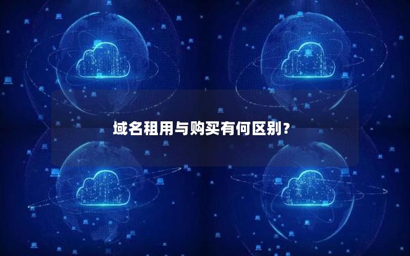 域名租用与购买有何区别？
