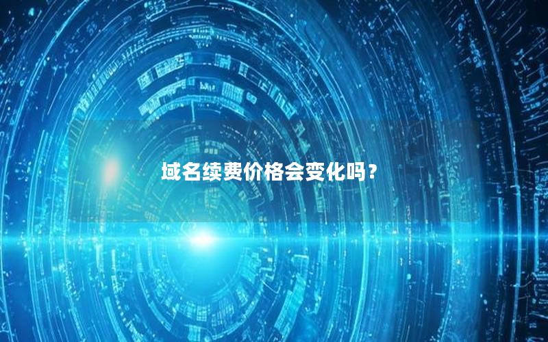 域名续费价格会变化吗？