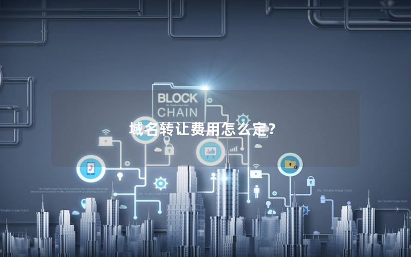 域名转让费用怎么定？