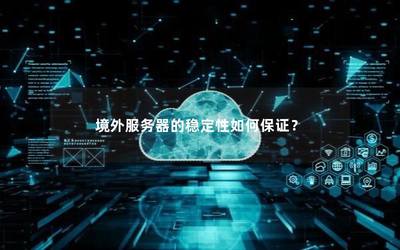 境外服务器的稳定性如何保证？