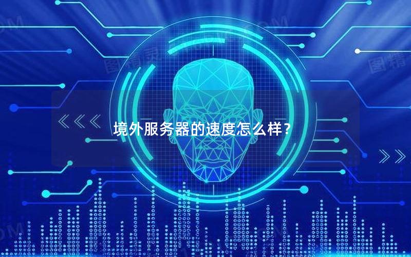 境外服务器的速度怎么样？