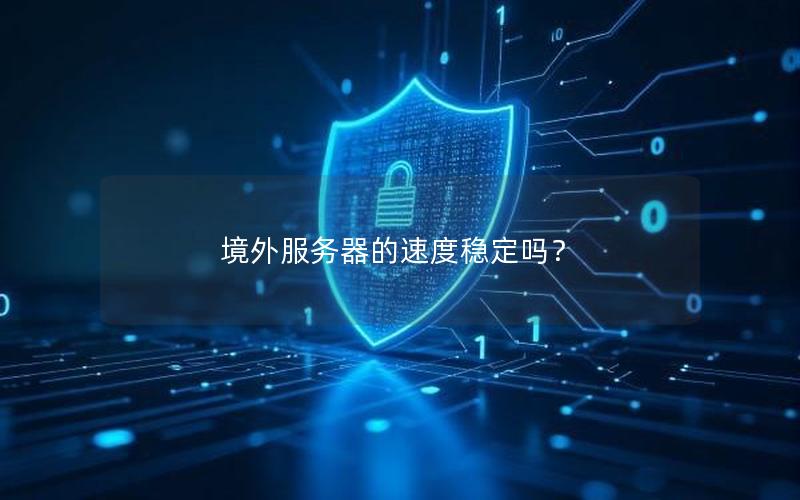 境外服务器的速度稳定吗？