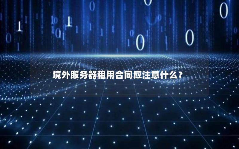 境外服务器租用合同应注意什么？