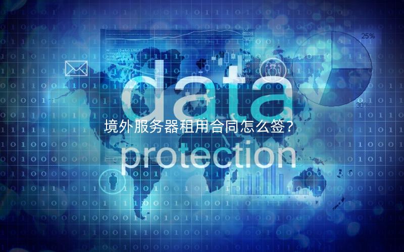 境外服务器租用合同怎么签？