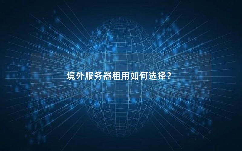 境外服务器租用如何选择？