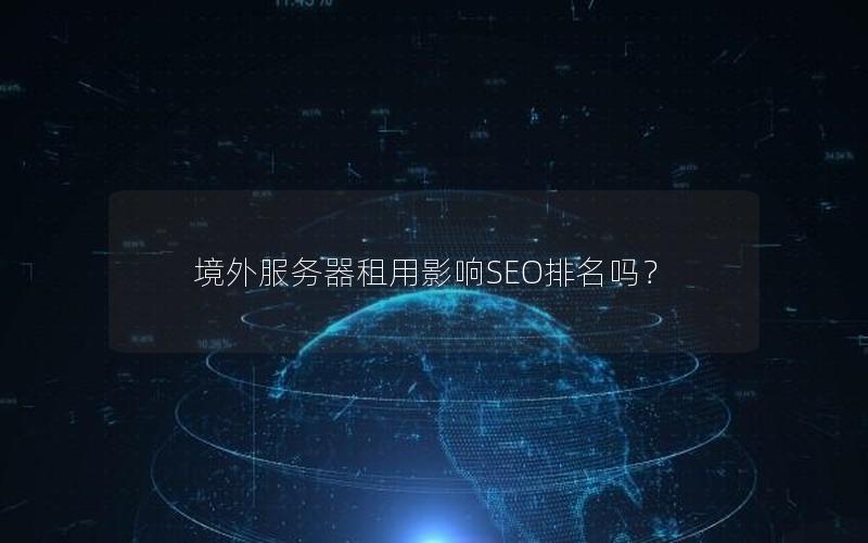 境外服务器租用影响SEO排名吗？