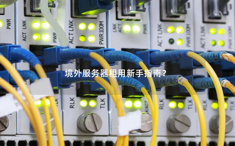 境外服务器租用新手指南？