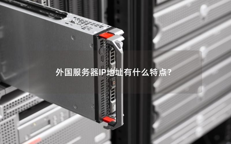 外国服务器IP地址有什么特点？