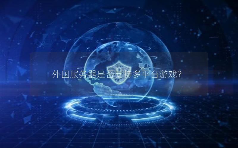 外国服务器是否支持多平台游戏？