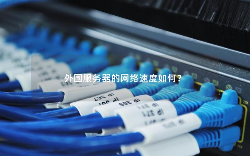 外国服务器的网络速度如何？