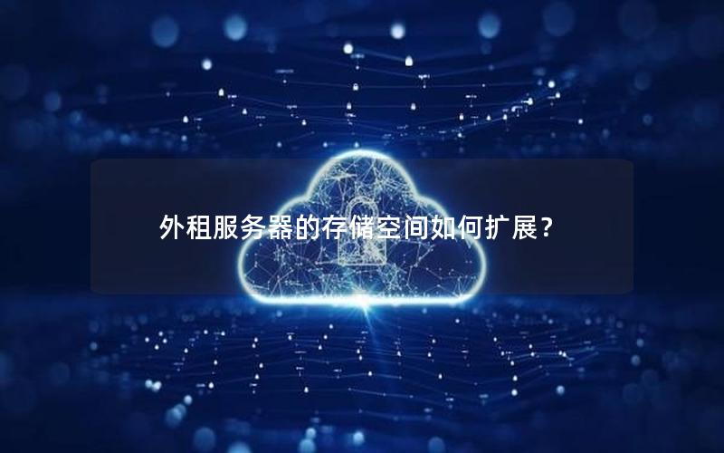 外租服务器的存储空间如何扩展？