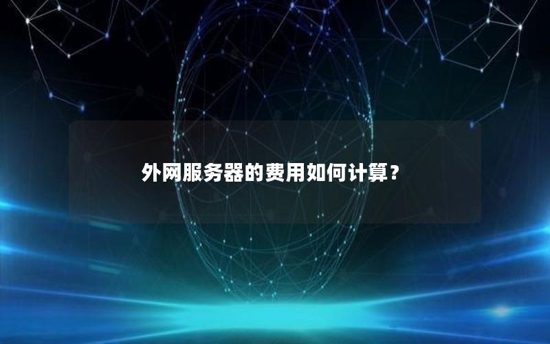外网服务器的费用如何计算？