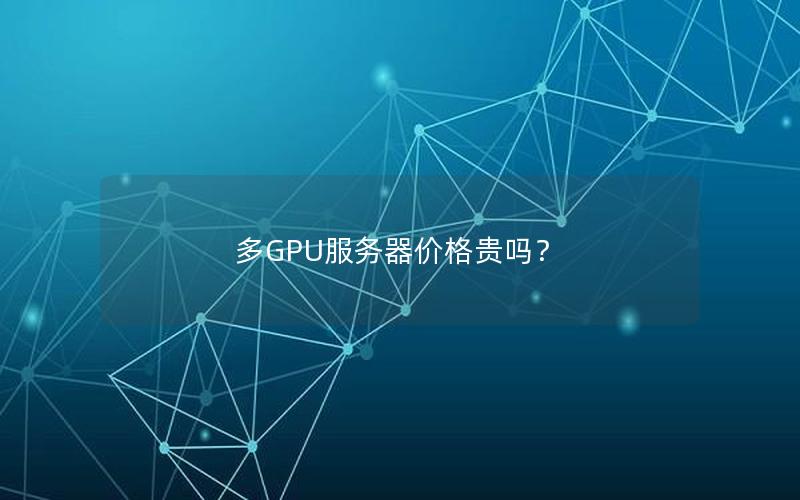 多GPU服务器价格贵吗？