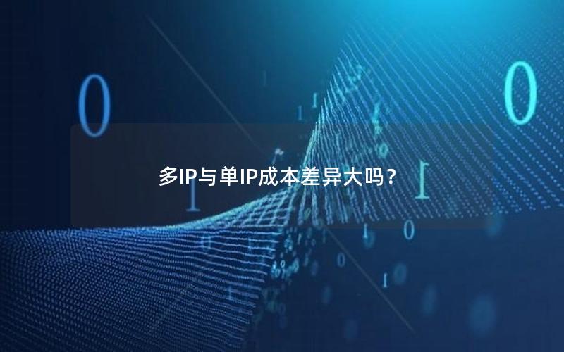 多IP与单IP成本差异大吗？