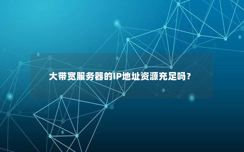 大带宽服务器的IP地址资源充足吗？