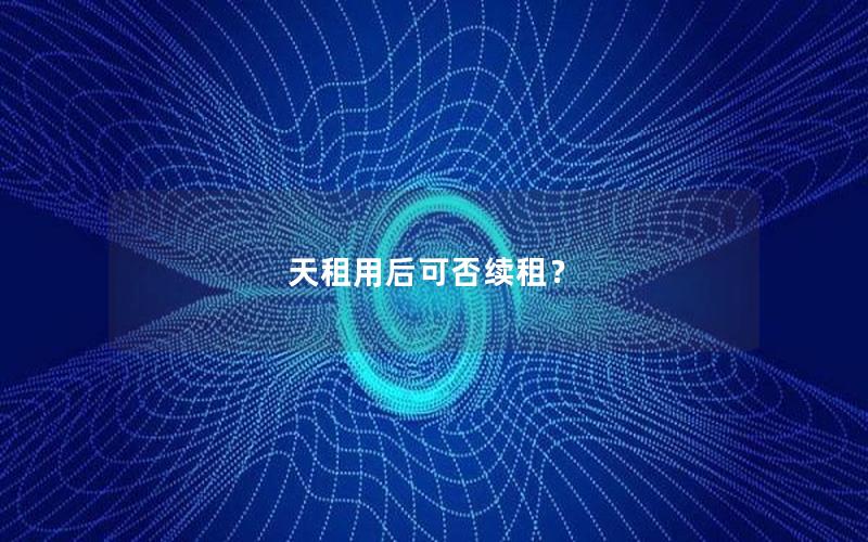 天租用后可否续租？