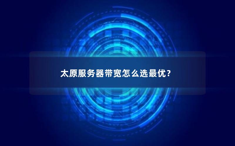 太原服务器带宽怎么选最优？