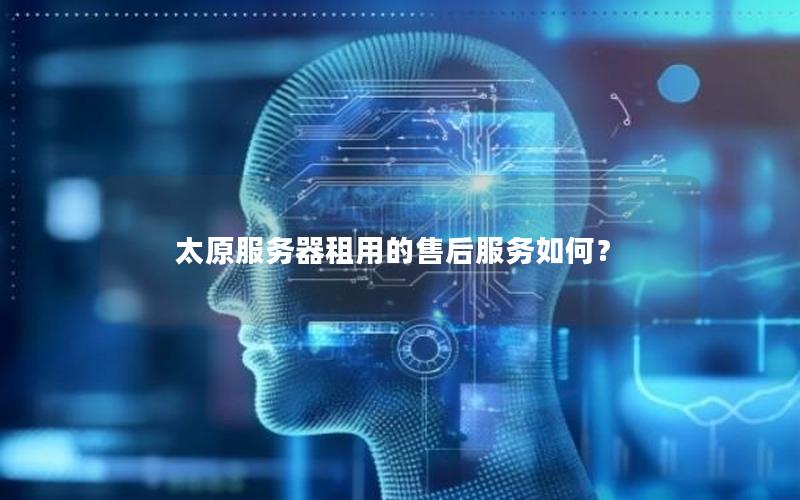 太原服务器租用的售后服务如何？