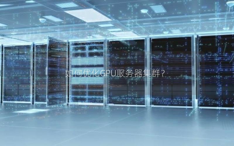 如何优化GPU服务器集群？
