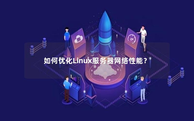 如何优化Linux服务器网络性能？
