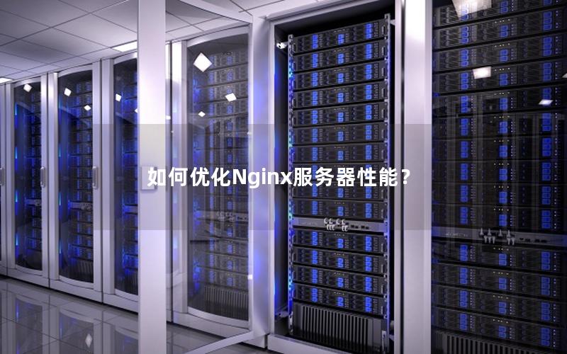 如何优化Nginx服务器性能？