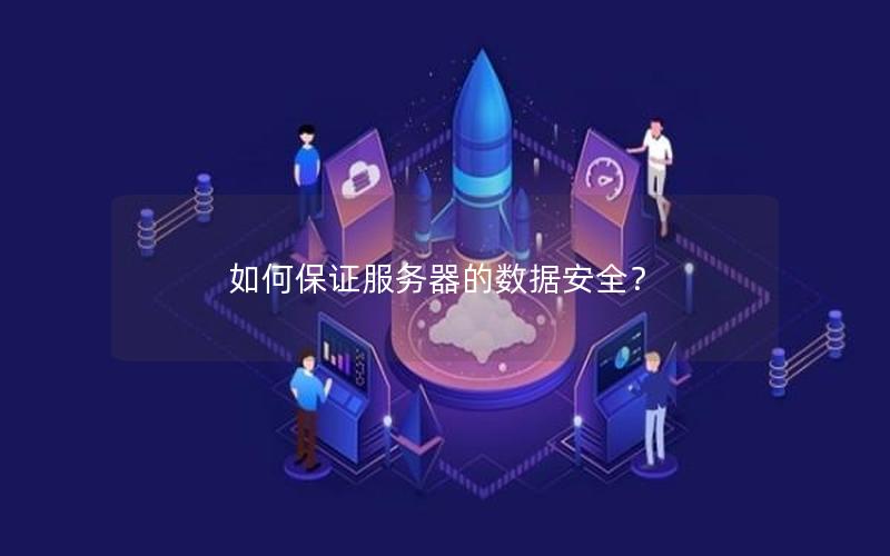 如何保证服务器的数据安全？