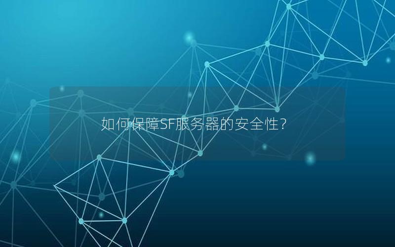 如何保障SF服务器的安全性？