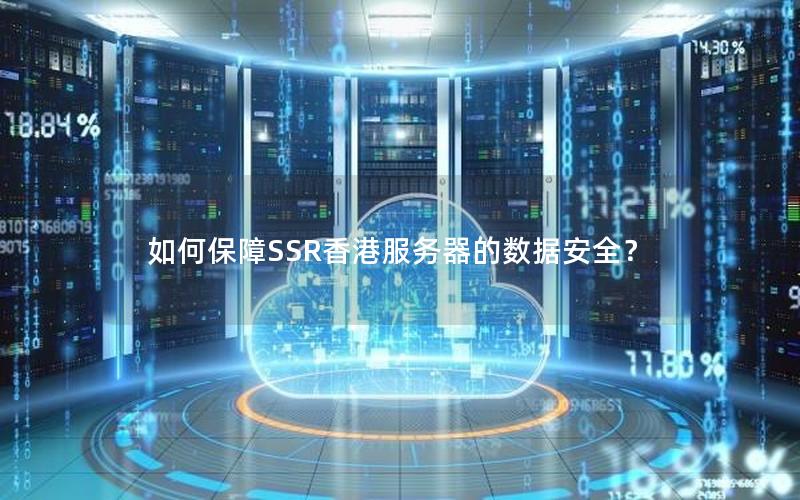 如何保障SSR香港服务器的数据安全？