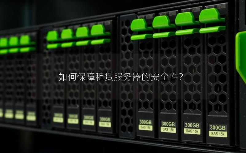 如何保障租赁服务器的安全性？